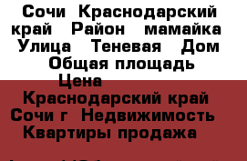 Сочи, Краснодарский край › Район ­ мамайка › Улица ­ Теневая › Дом ­ 14 › Общая площадь ­ 44 › Цена ­ 1 200 000 - Краснодарский край, Сочи г. Недвижимость » Квартиры продажа   